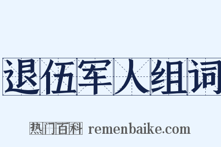 退伍军人组词是什么意思的图片